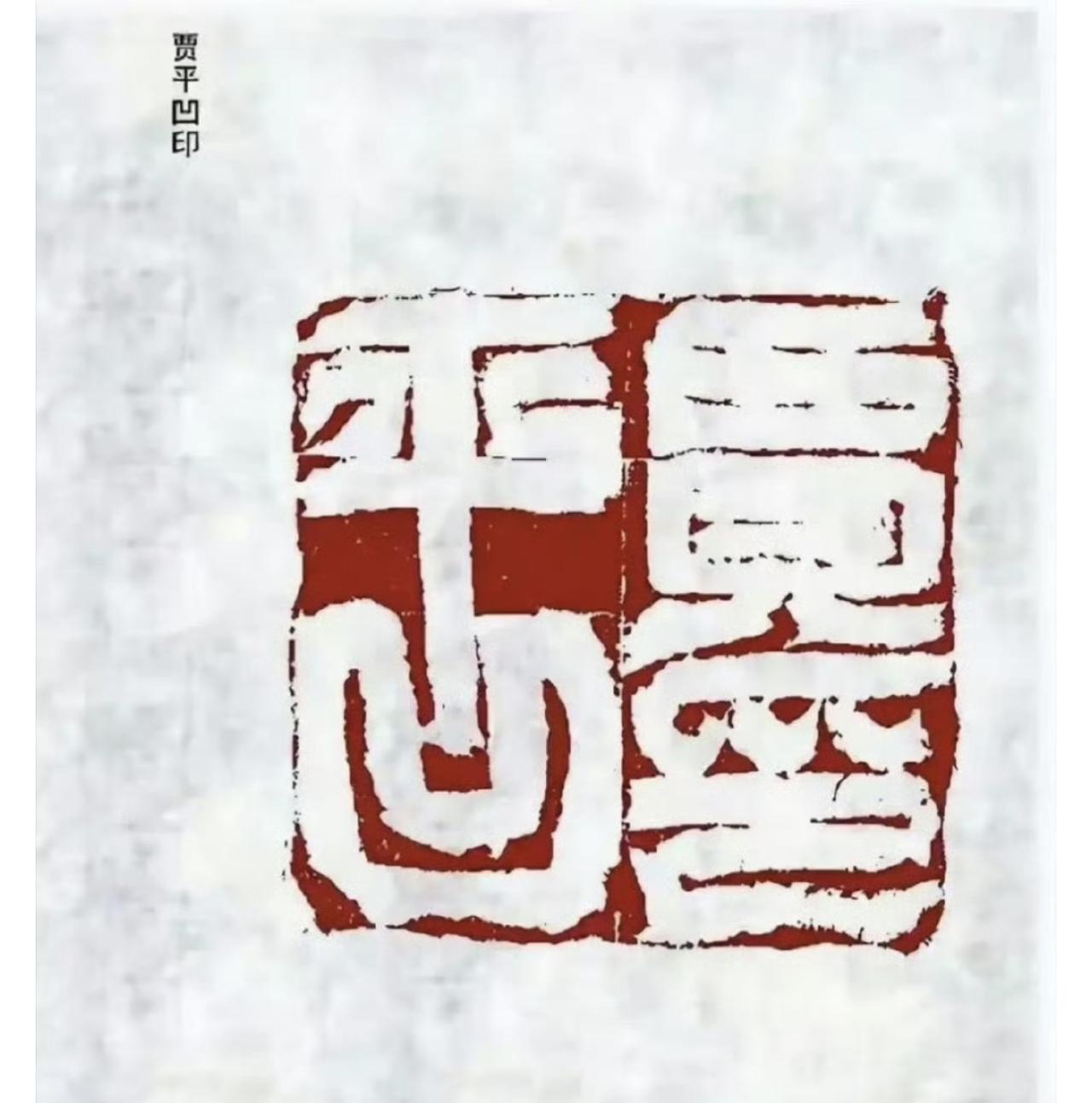 哎我去！贾平凹老爷子不简单啊，不仅画画“天赋异禀”，就这印章也别具一格！得细品！