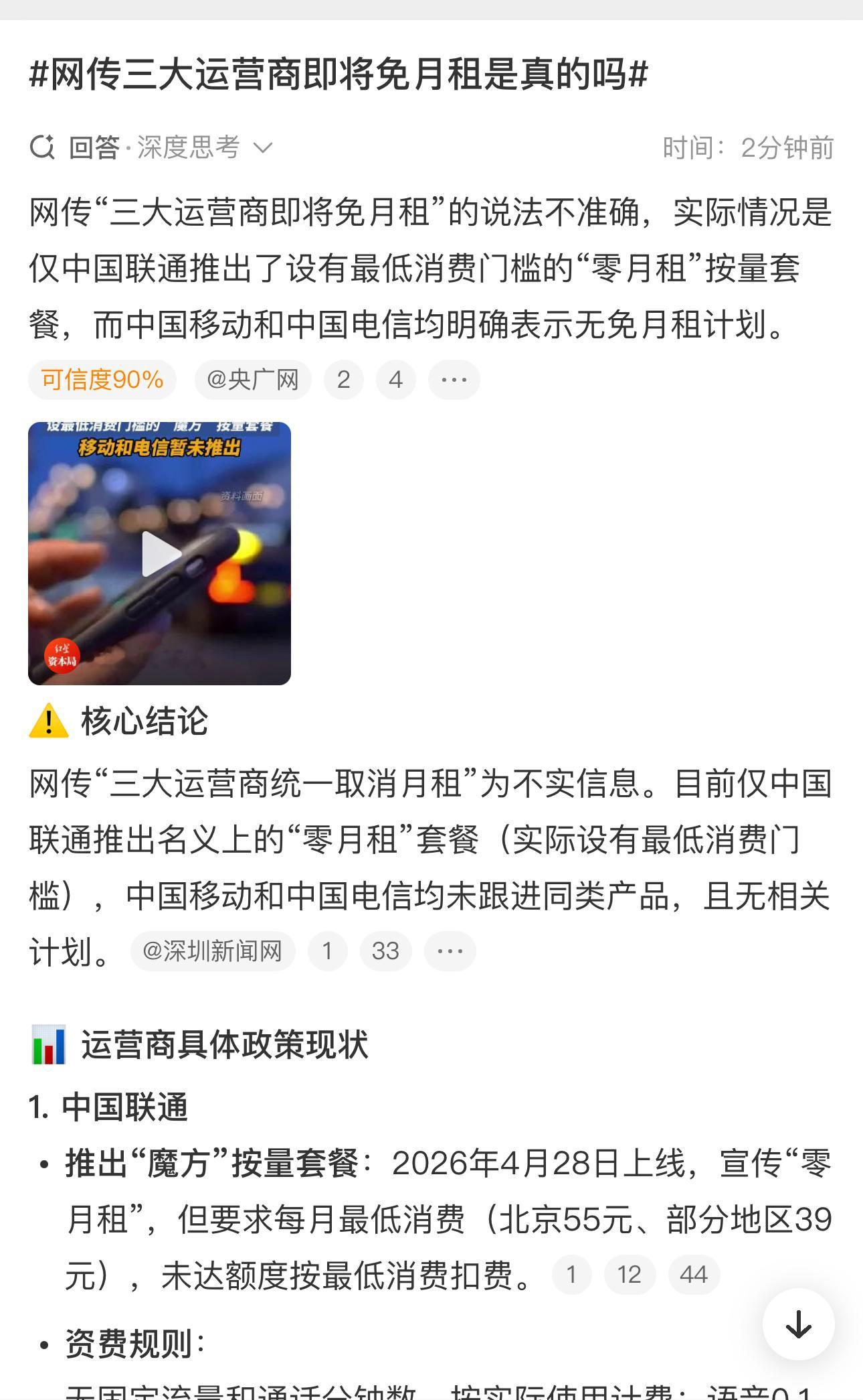 网传三大运营商即将免月租是真的吗最近刷短视频，老看到说三大运营商要全面免月租，搞