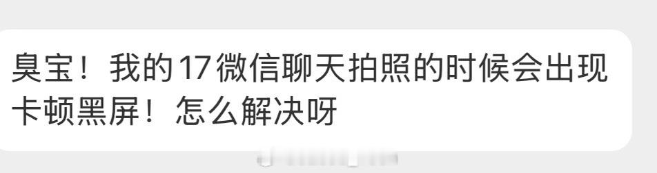 iPhone我换了iPhone17也是经常遇到这种情况在微信打开相机之后就卡