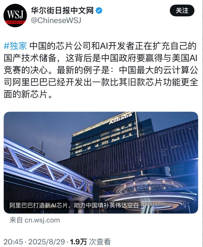 华尔街日报8月29日报道：“中国的芯片公司和AI开发者正在扩充自己的国产技术储备