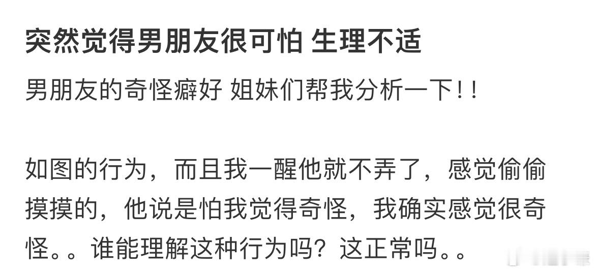 突然觉得男朋友很可怕生理不适