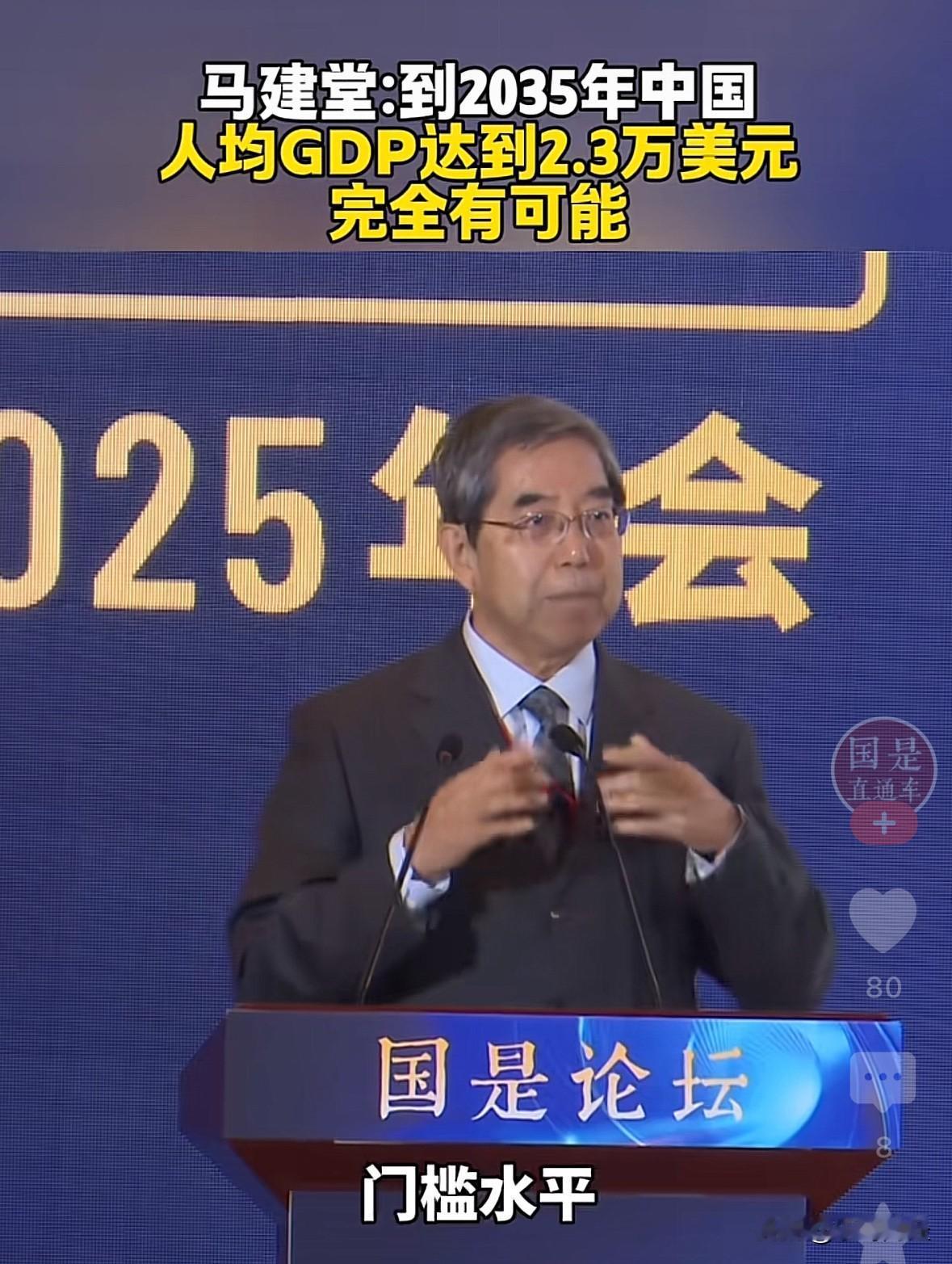 马建堂认为到2035年国人实现人均2.3万美元，完全可行。目前有许多人都在热议