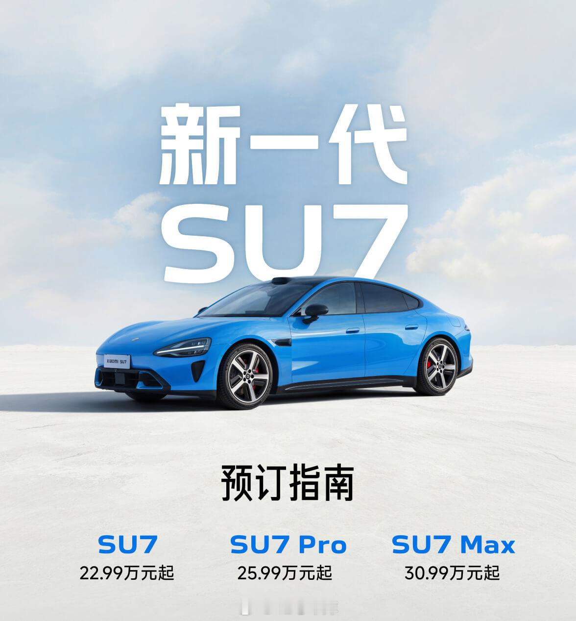 新一代小米SU7亮相小订已经开启了，价格分别为22.99万、25.99万、3