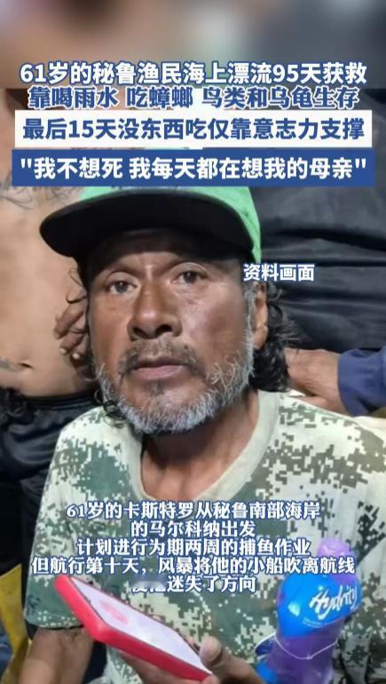 24年底，一位秘鲁渔民出海捕鱼遭遇暴风雨，在海上漂流了95天，只能靠喝雨水、吃蟑