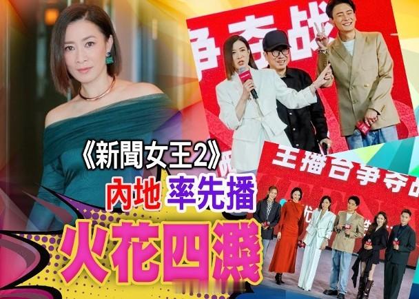 【On.cc】佘詩曼嫌黃宗澤賤格　列入黑名單台慶劇《新聞女王2》一眾主演昨日現身