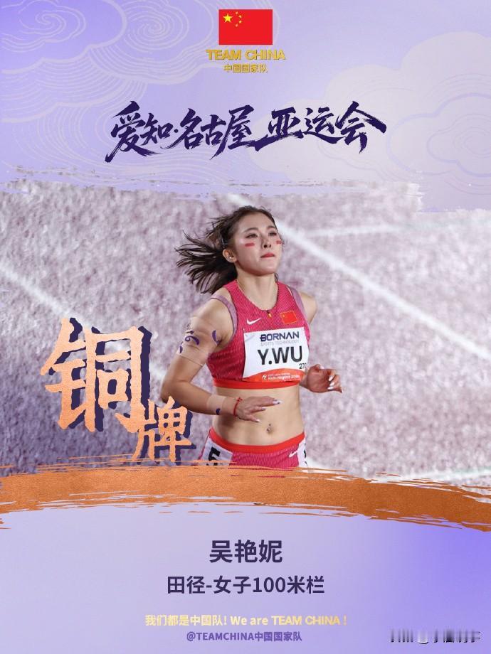 亚洲第三！恭喜吴艳妮！起步反应慢了一点，后程发力超越拿到铜牌！名古屋亚运会跨