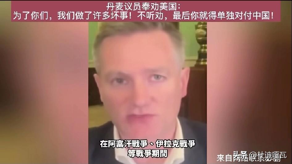 丹麦议员奉劝美国：为了你们，我们做了很多坏事，如果要是和我们撕破了脸，你们只能独