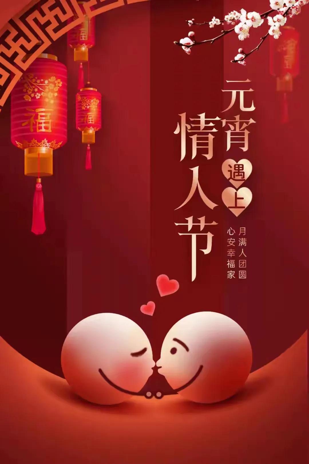 元宵节情人节紧紧相连！缘份啊！缘份！愿有情人：心心相印！情投意合！终成