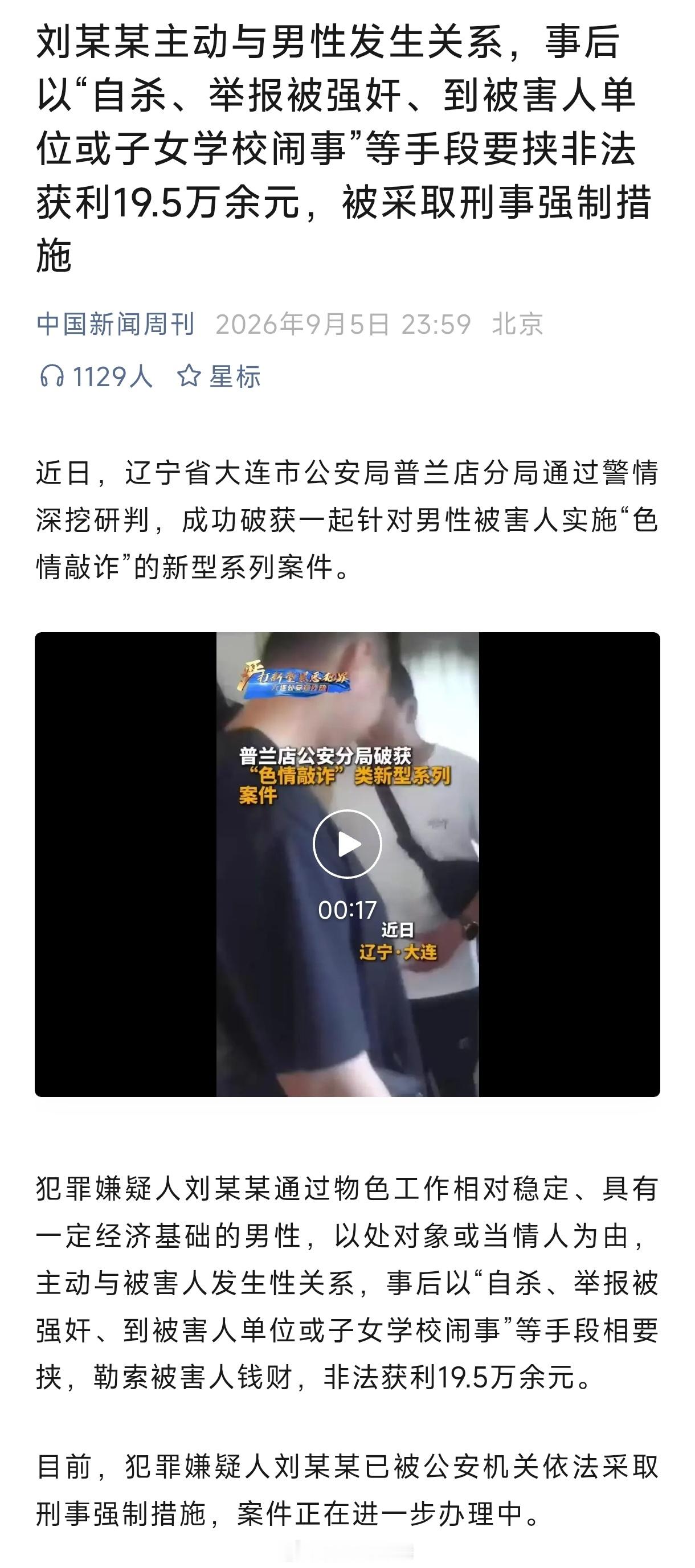 先自愿发生性关系，然后对男方提要求，不满足就要报警强奸。这类事件终于被定性为色