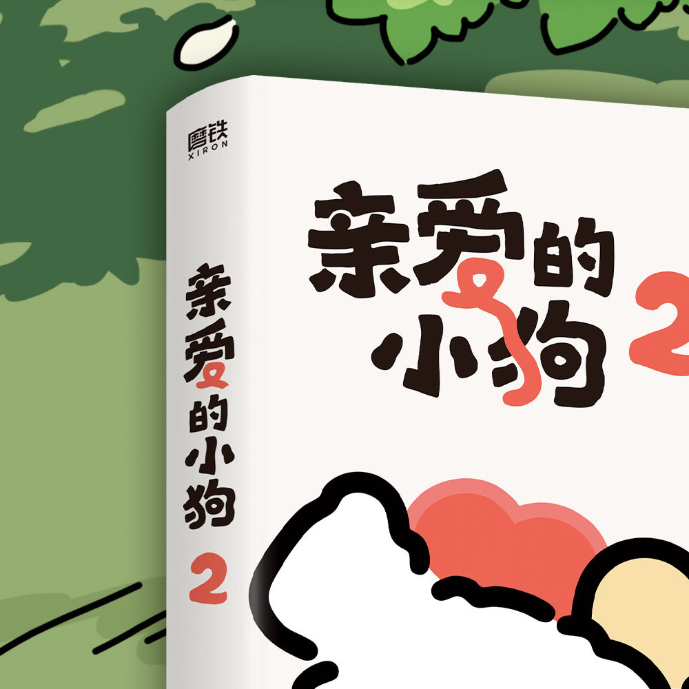 我的开学故事读书是在富养自己的灵魂微小说大赛线条小狗线条小狗maltese线条小狗出新书啦亲爱的小狗
