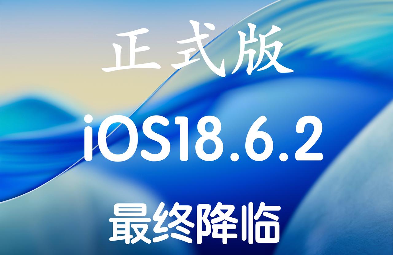 iOS18.6.2正式版推送啦，iOS26正式版之前的养老版本。版本号：22G