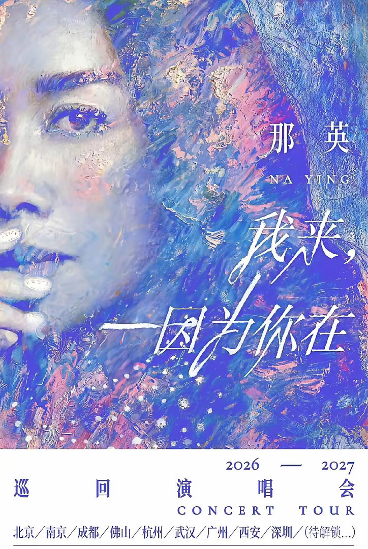 不仅刘欢没有想到，连杨坤也想不到，时隔7年，58岁的那英，竟然要重启9城全国大型