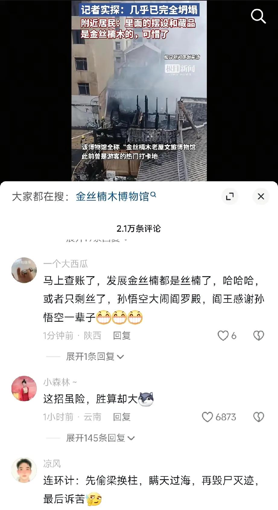 金丝楠木博物馆被烧，超过2万的评论只有一个意思……