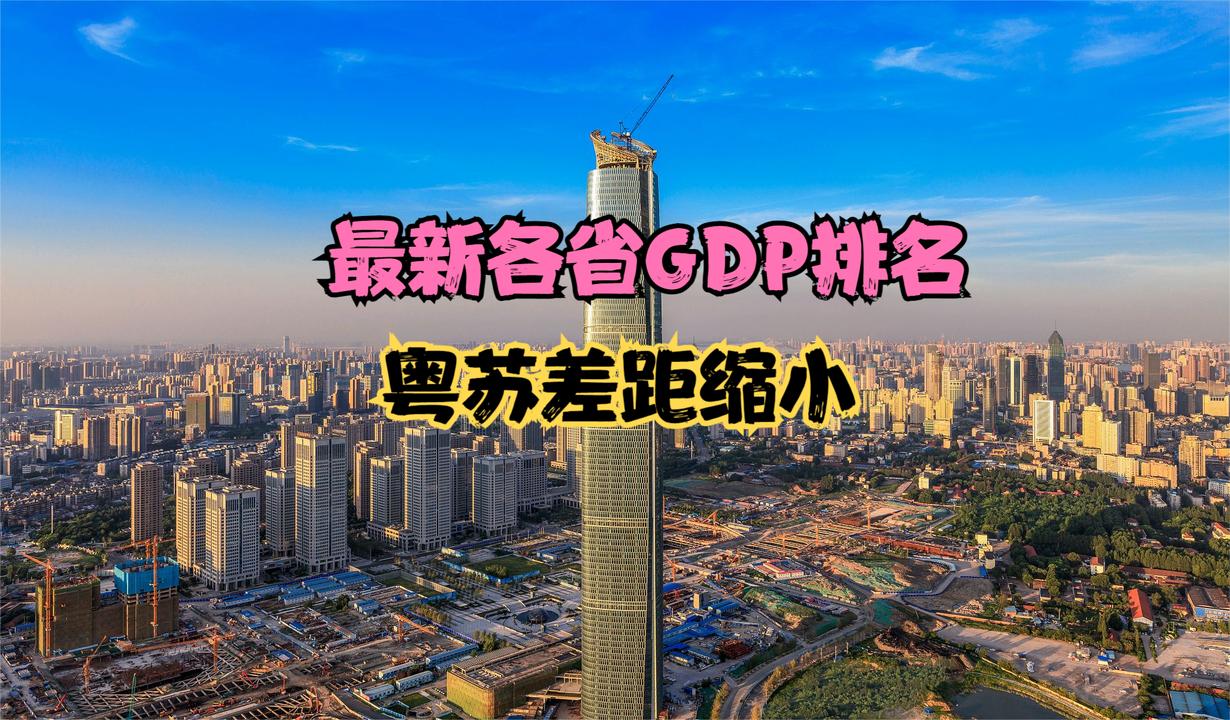 2025年GDP排名揭晓：18省增速超全国，你家乡排第几？