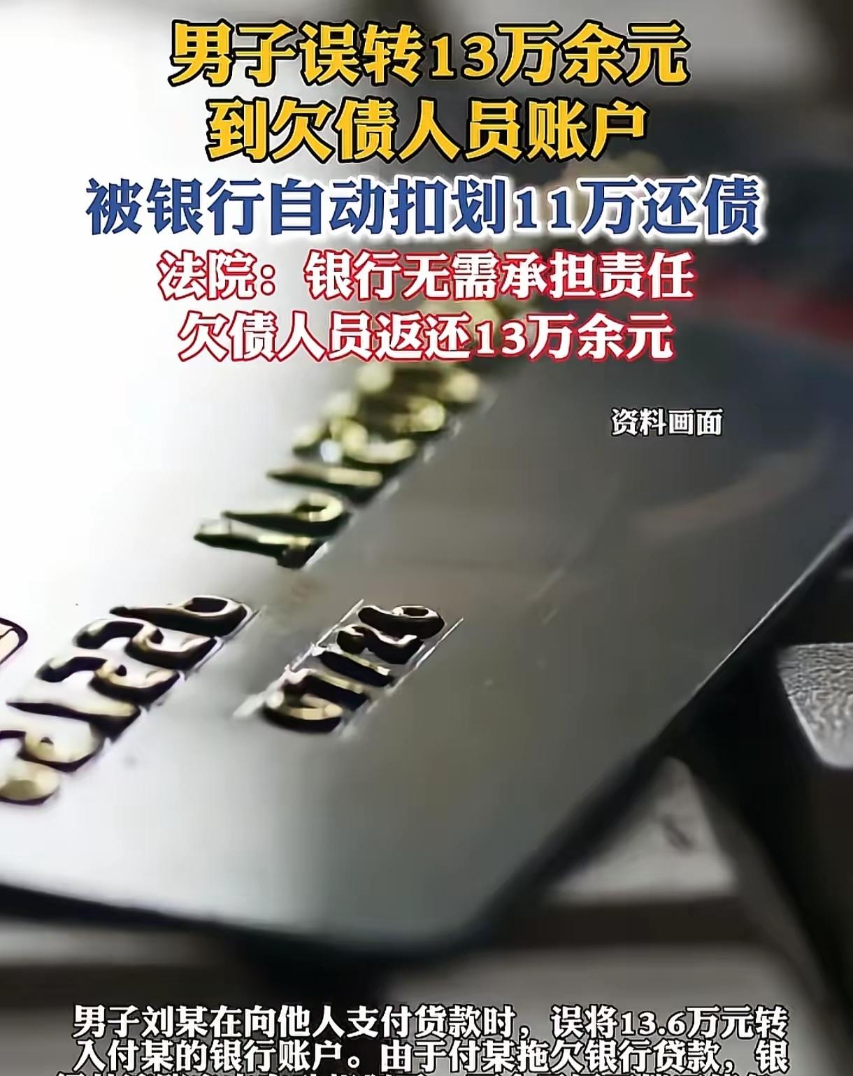 “你找银行要去！”“你找付某要去！”男子转错136000元，钱刚到账就被银行划走