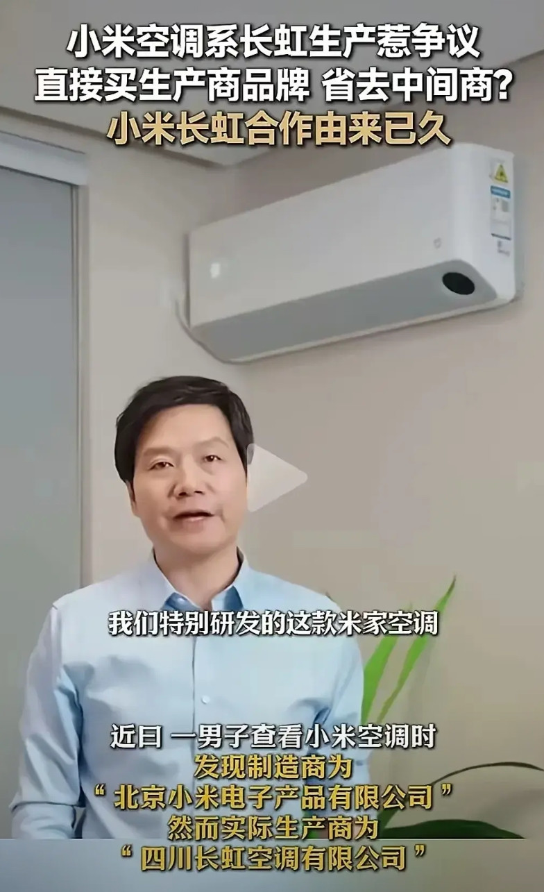 小米空调是长虹代工的，有什么不妥吗，网上一片质疑声，你看看你自己的周边有什么产品