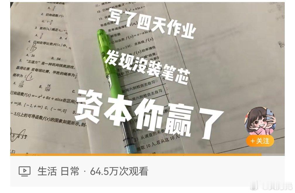 写了四天作业发现忘装笔芯，这可能是资本被黑的最惨的一次，这也太离谱了吧。[捂脸哭]