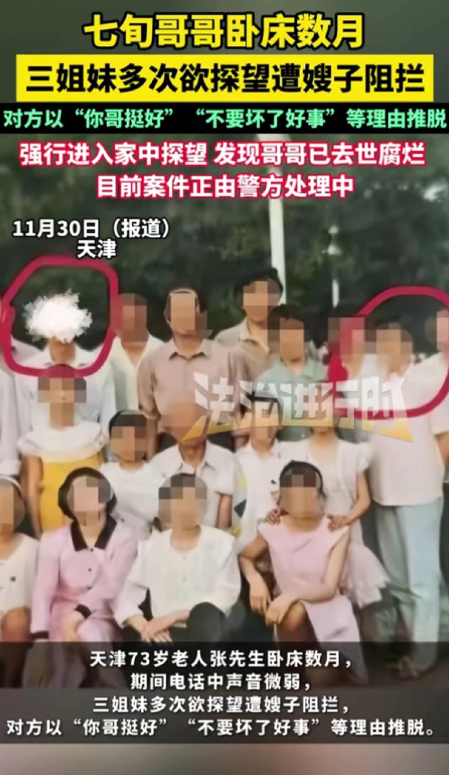 天津，73岁的哥哥生病卧床数月。妹妹给哥哥打电话时，哥哥声音微弱无力。三个妹妹多