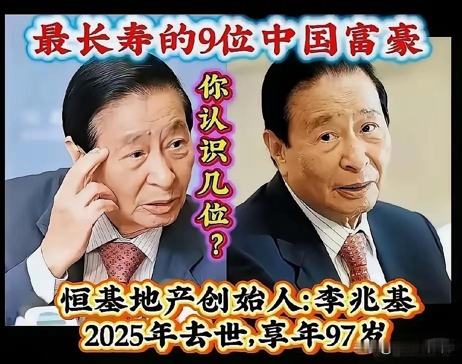 邵逸夫活到107岁，何鸿燊98岁，李兆基97岁，李嘉诚年近百岁依旧精神不错。财富