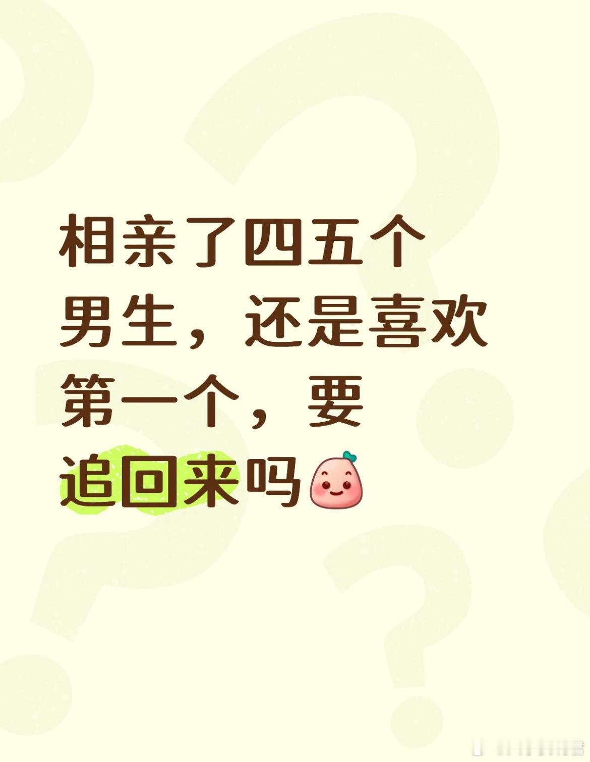 相亲了四五个男生，还是喜欢第一个，要追回来吗