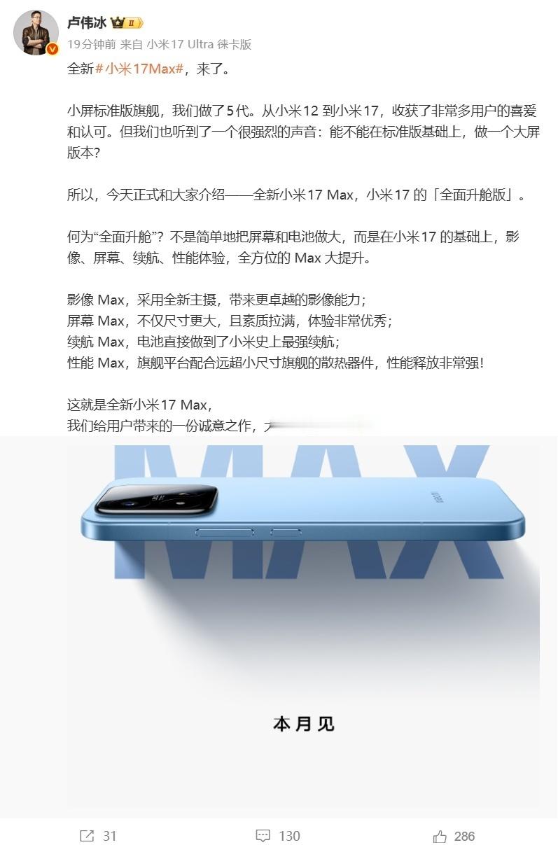【回归小米13Deco，小米17Max宣布本月发布，卢伟冰称：这是全面升舱之