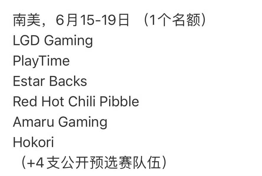 LGD刀塔分部获得重生，签下南美战队目前虽然没有正式官宣，但是从其他赛事来看