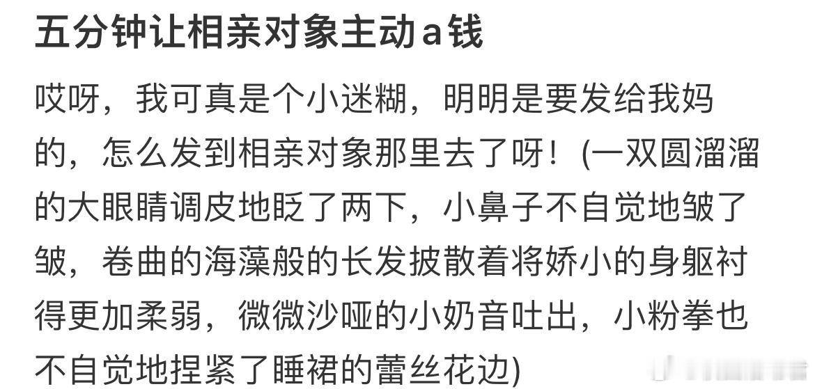 五分钟让相亲对象主动a钱​​​