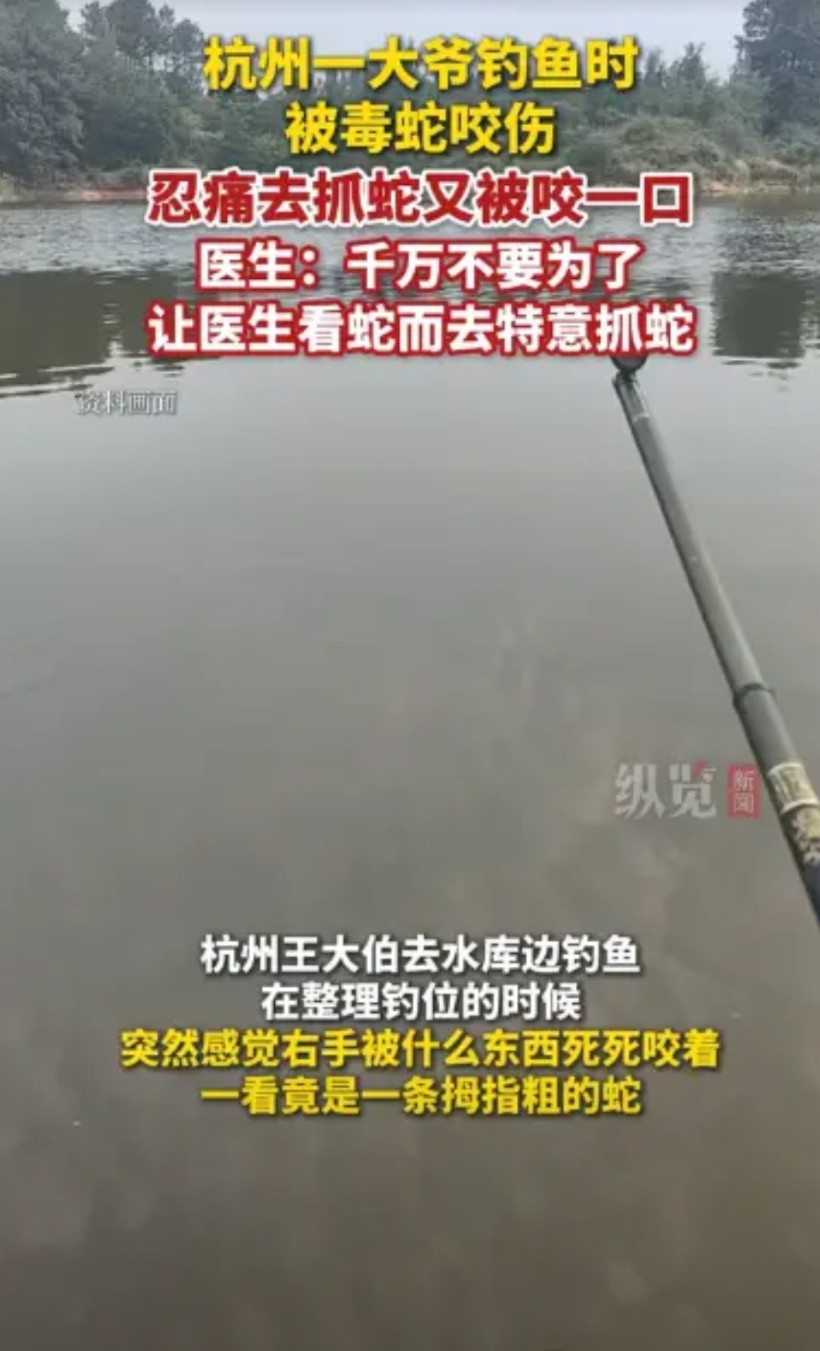 “命真大啊！”6月6日，浙江杭州，一大爷在水库边钓鱼时，突然感觉右手被什么东西死