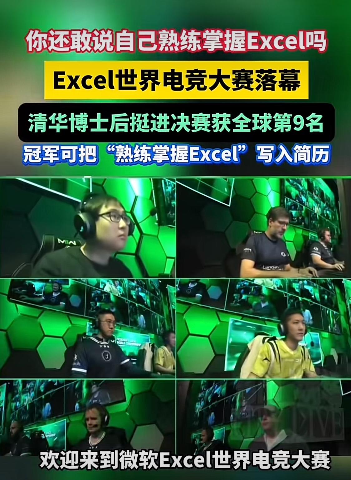 全球Excel大赛，强如清华博士后，也只是拿到决赛第九名的成绩，看完这个，你还会