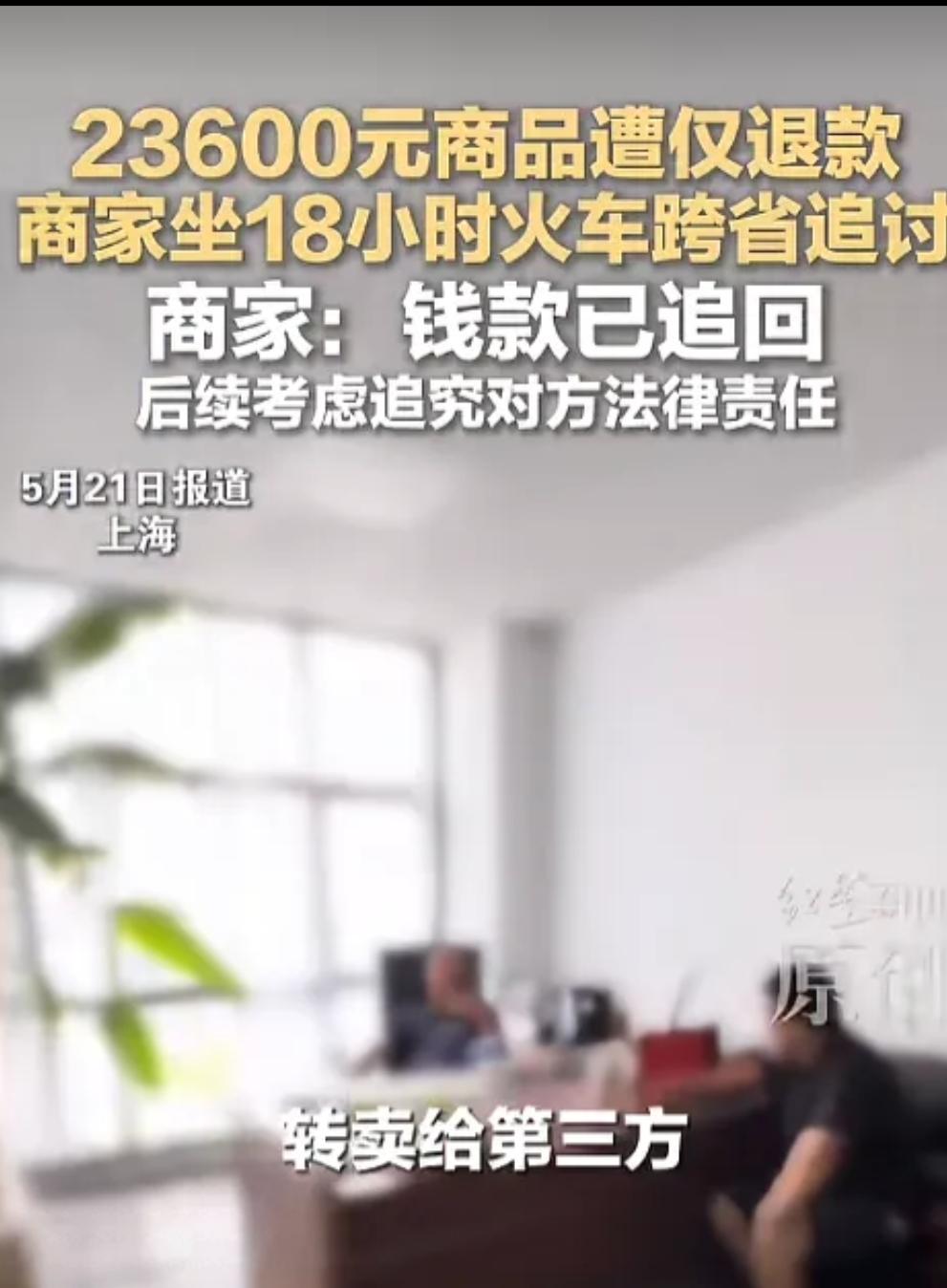 上海仅退款2万，被追讨上门。商家:考虑追究对方法律责任！然而各地网友正义感消失