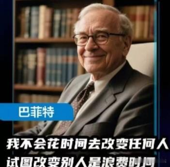 股神巴菲特曾在一次演讲中谈到一个很现实的问题，就是关于“改变自己”和“改变别人”