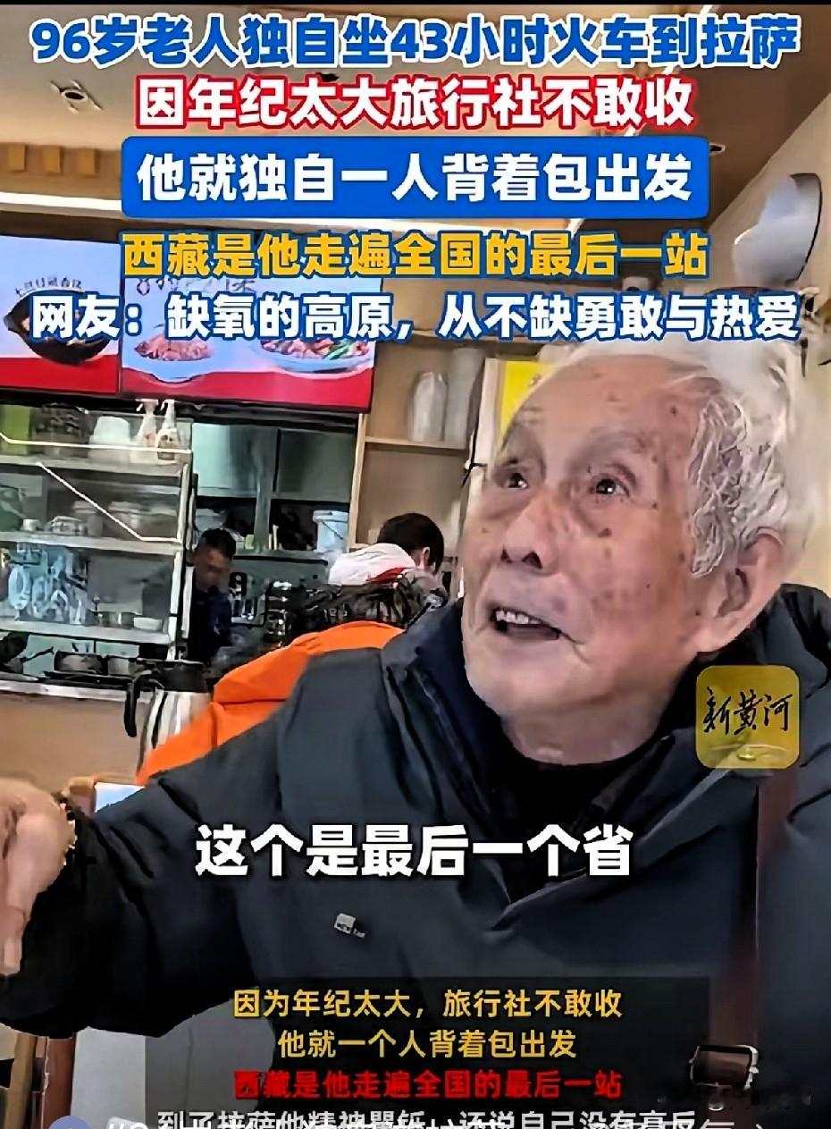 看完这个视频，内心久久不能平静！96岁老人独自奔赴拉萨，刷新了很多人对晚年生活的想象。有位女生在拉萨