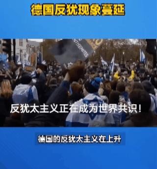有良知的人才反犹！反犹太主义火速上升绝不只是在德国，这种观点正在成为世界共识！