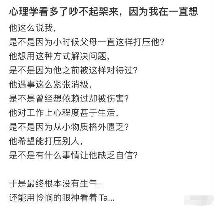心理学看多了根本吵不起来架​​​。