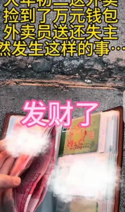 “破防了！”一女子大年初二，带着年幼的儿子送外卖，竟然捡到一个装着10000多元