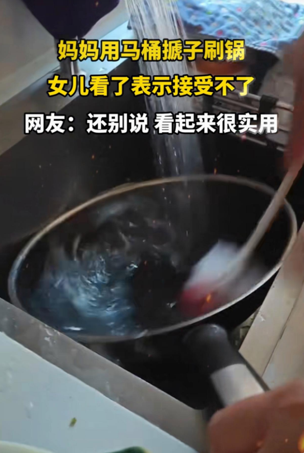 用马桶刷子刷锅，这个有点过分啦