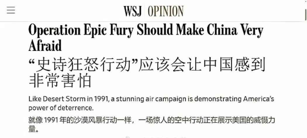 美国《华尔街日报》：“史诗怒火”应该会让中国感到害怕。英国《经济学人》：与中国