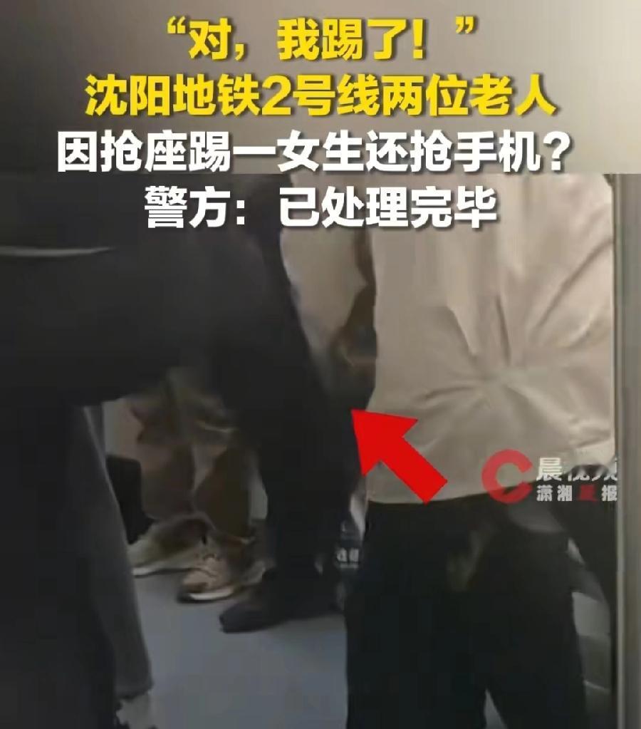 沈阳地铁两老人抢座踢女生还抢手机。上海地铁66岁老太暴打32岁女子。地铁就是