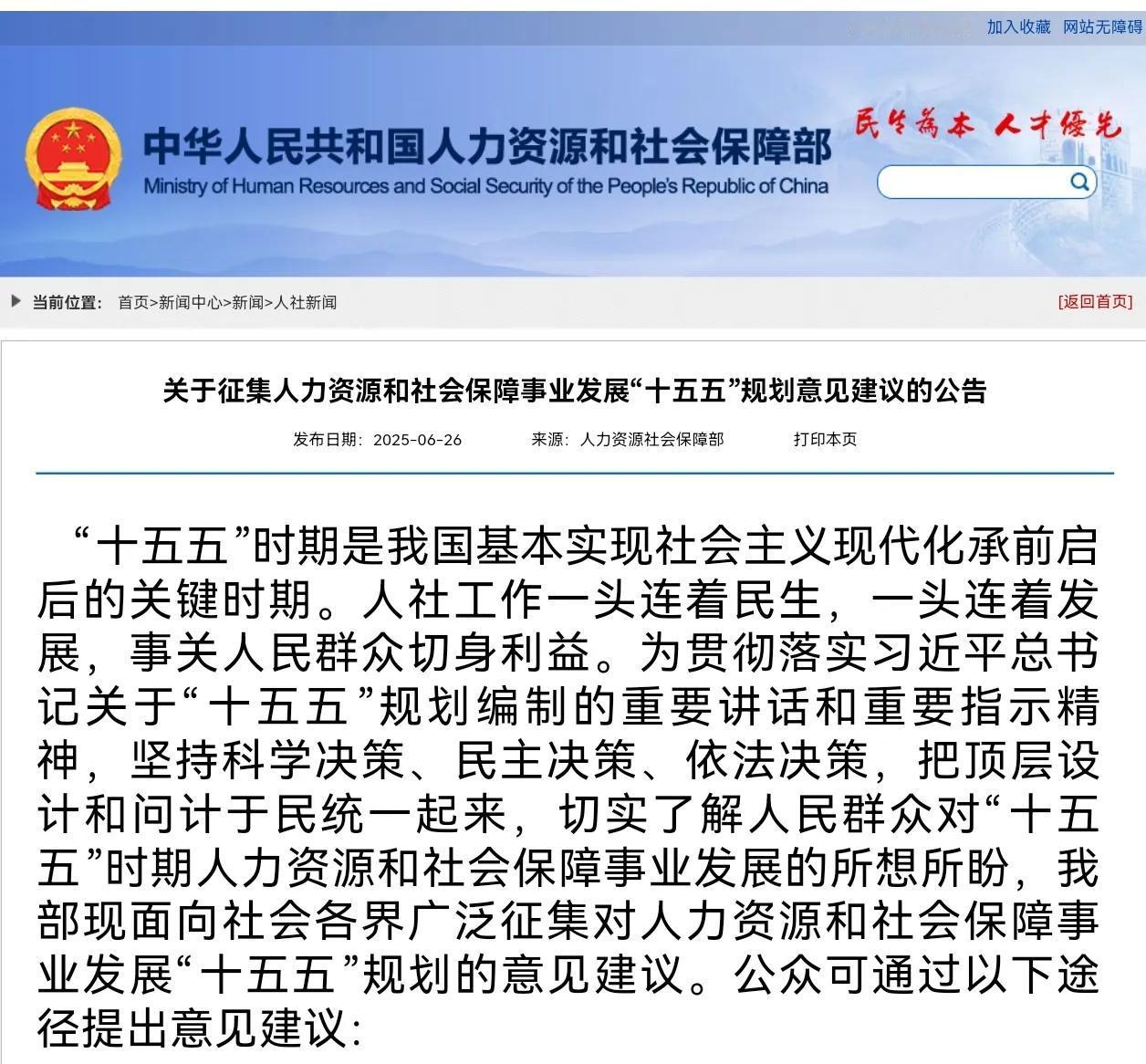 人社部和财政部关于2025年提高退休人员养老金的通知公布之前，人社部发布了一个重