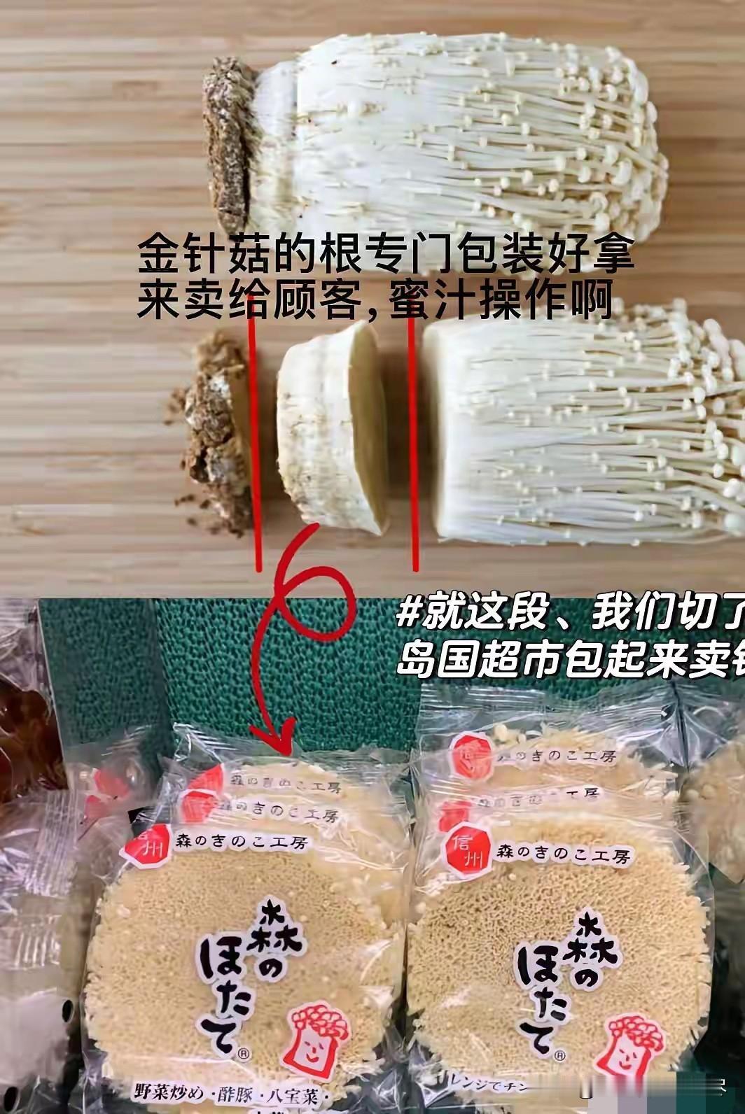 我发现日本可真是个奇葩的国家，就连金针菇的根都要切下来单独包装好，然后再继续卖给
