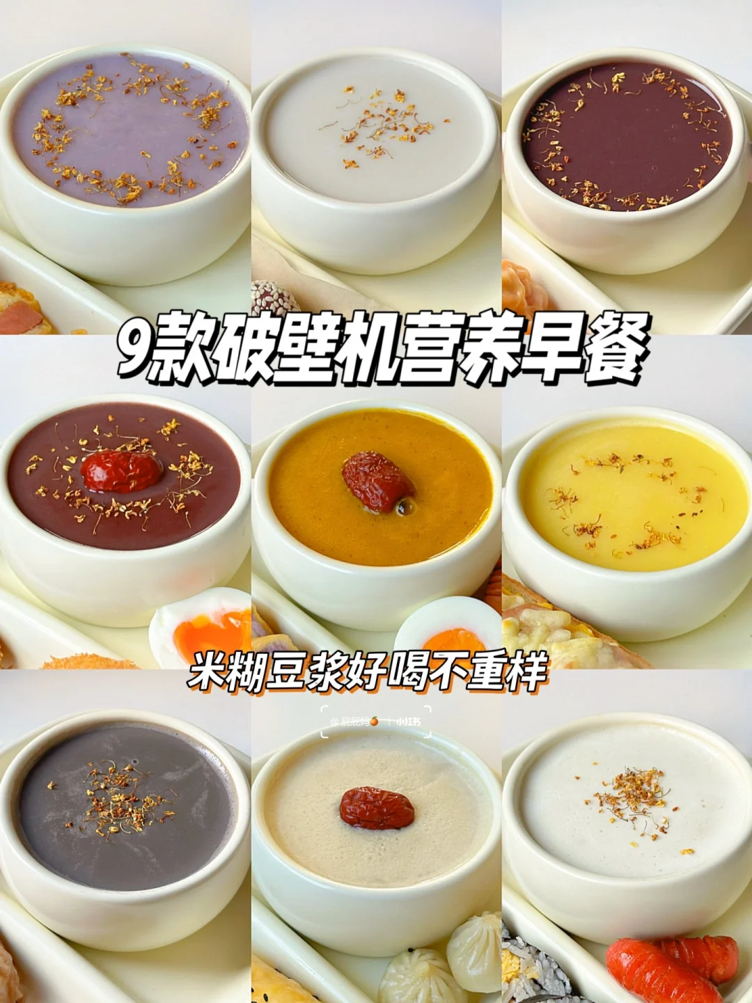 9款巨好喝的破壁机食谱‼️米糊豆浆营养搭配