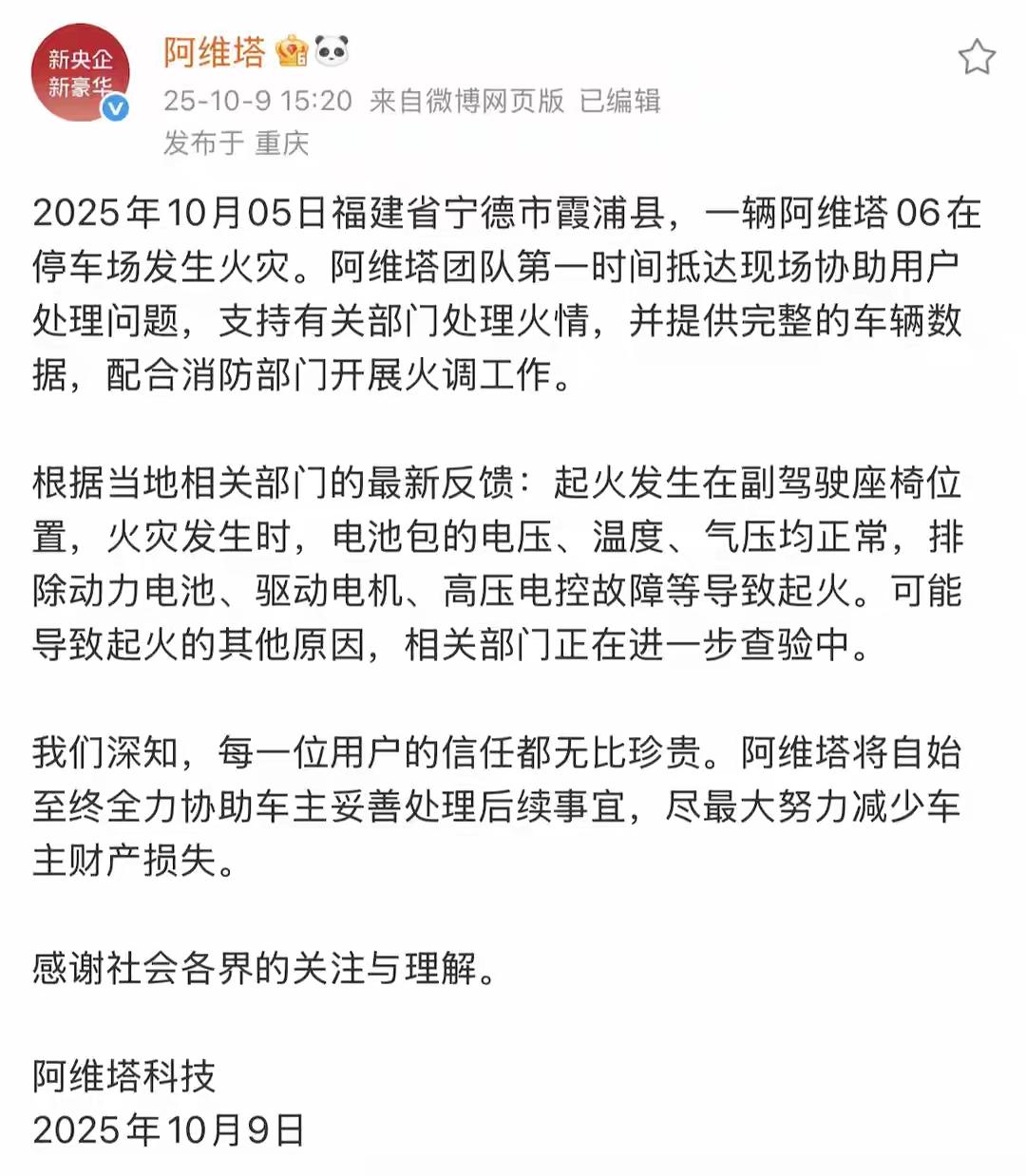 长安阿维塔的霞浦大火最新通报来了宁德时代安心了，不是电池起火。具