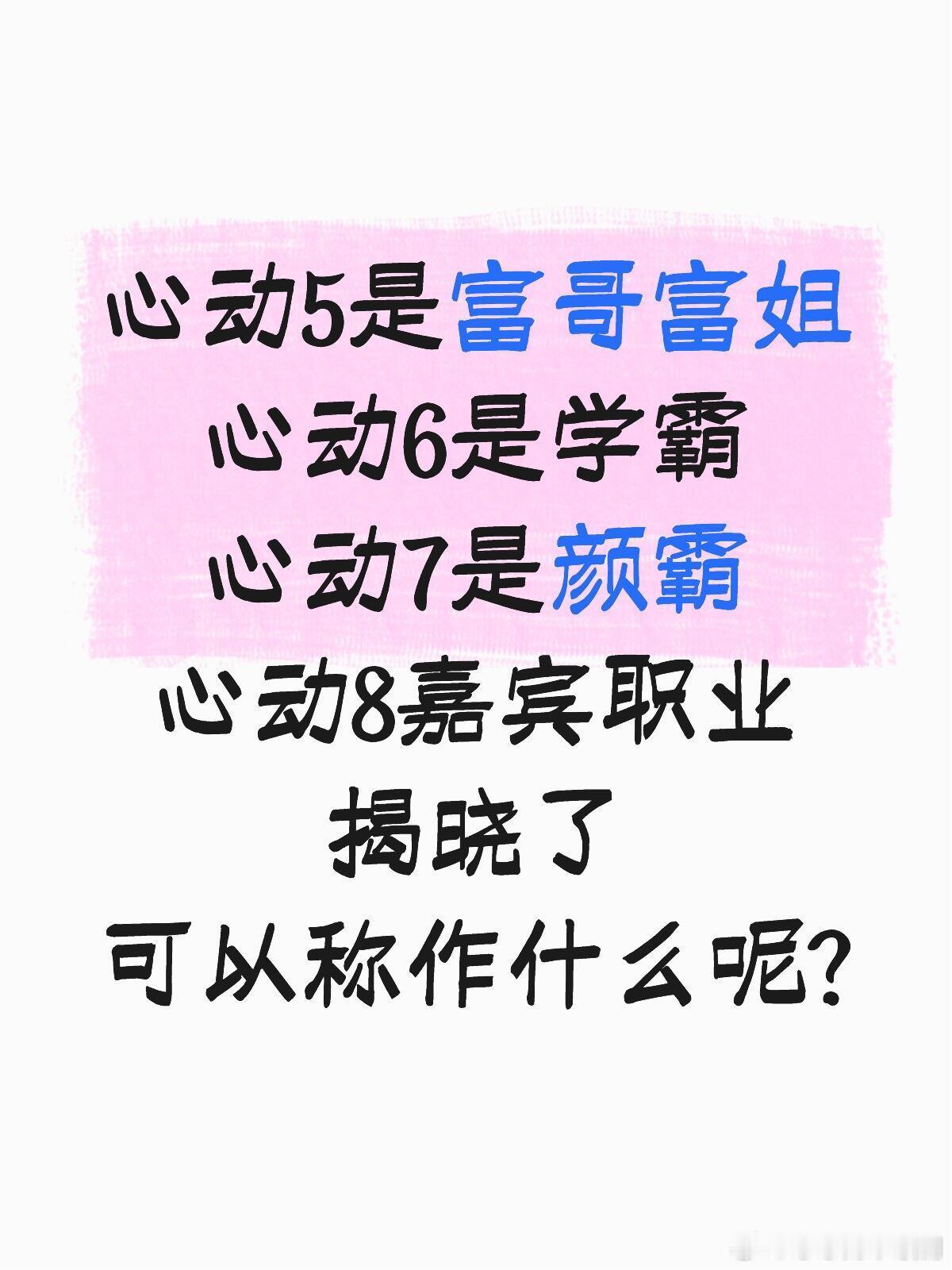 心动的信号心动5是富哥富姐心动6是学霸心动7是颜霸心动8嘉宾职业揭晓了可
