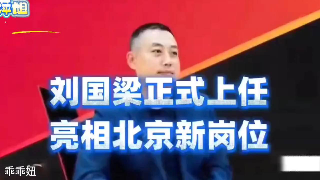 重磅官宣！刘国梁获北京新职 助力体育建设迈入新阶段