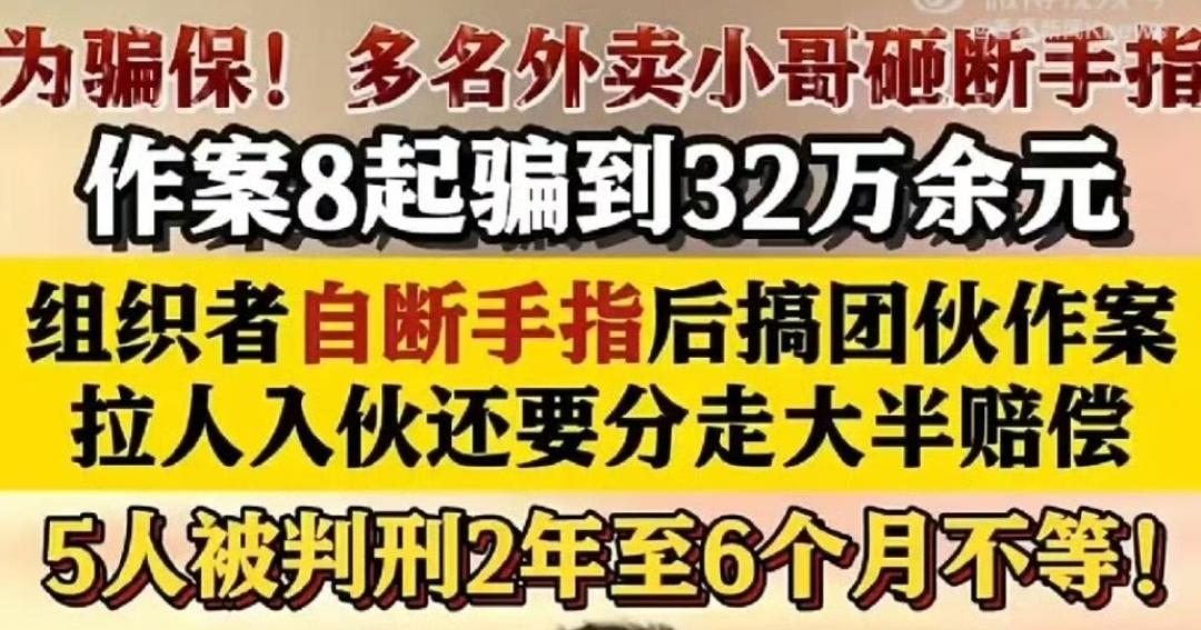 5名外卖员将手指砸骨折，精心设计“苦肉计”，最终却只换来法律的严惩与永久的身体伤