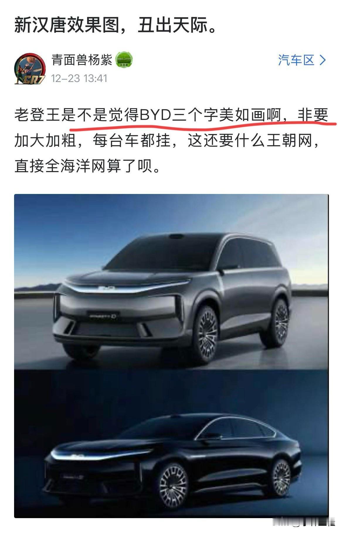 网友：“比亚迪新汉、唐效果图，丑出天际！老王是不是觉得BYD三个字美如画？非要加