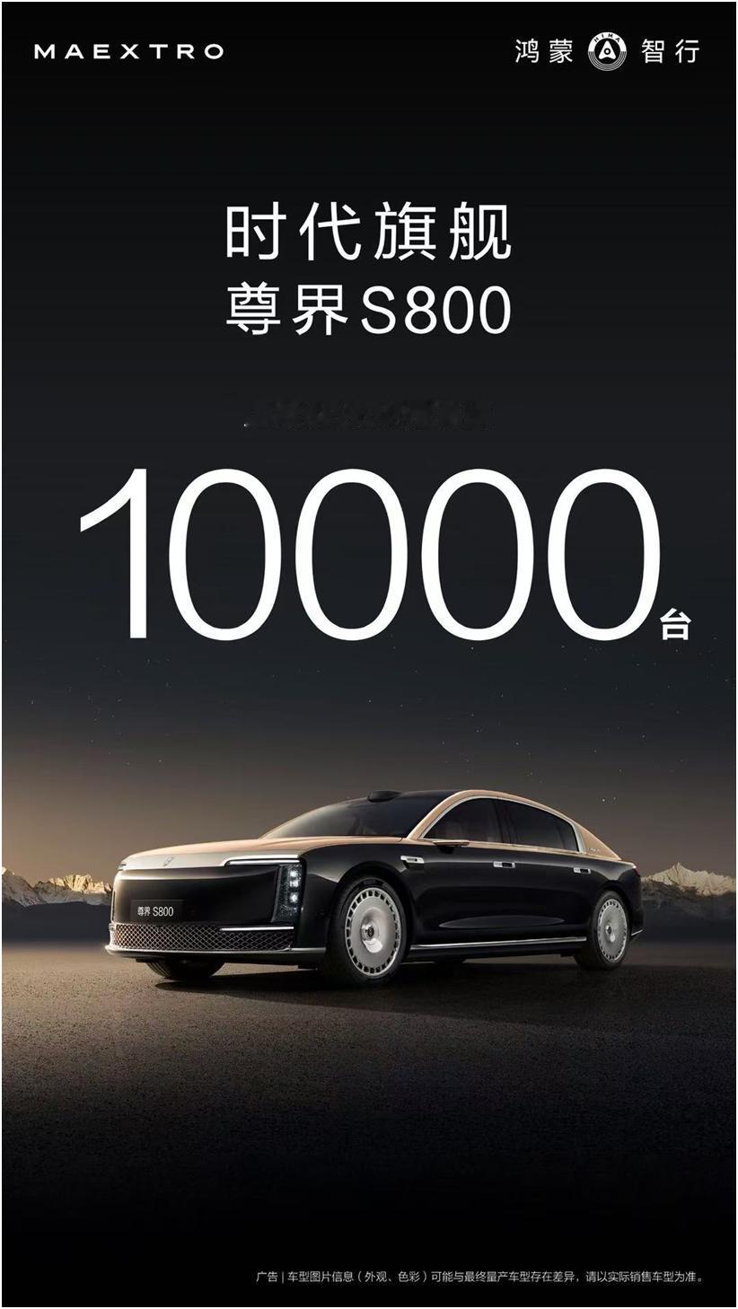 尊界S800大定破10000，重塑超豪华车格局上市67天，尊界S800大定突破