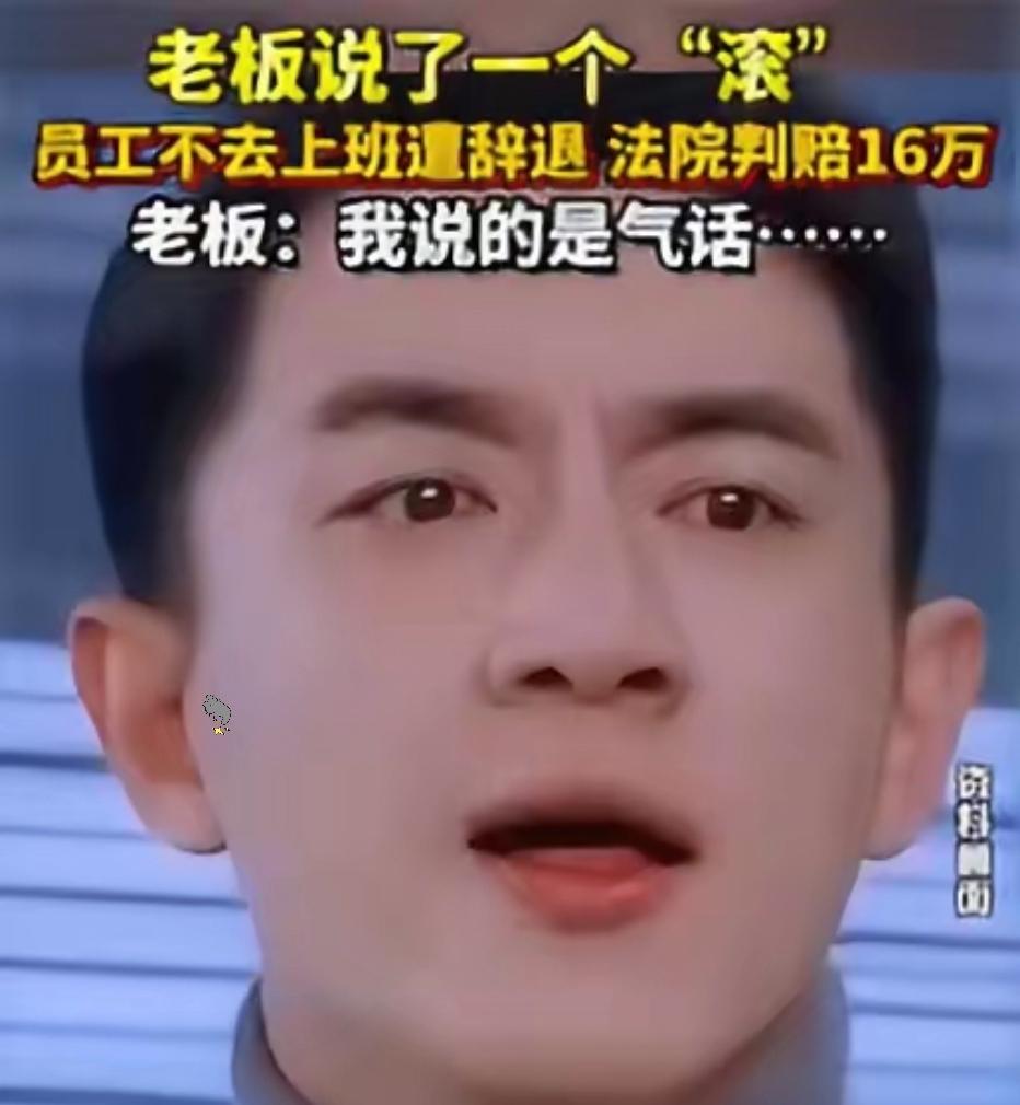 上海，一男子上班期间顶撞上司，上司怒骂其“滚蛋”，谁知男子真的就“滚”回了家，此