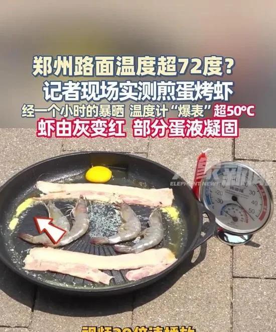 郑州路面变身“铁板烧”！记者实测72℃煎熟活虾，鸡蛋秒变荷包蛋郑州路面温度超7