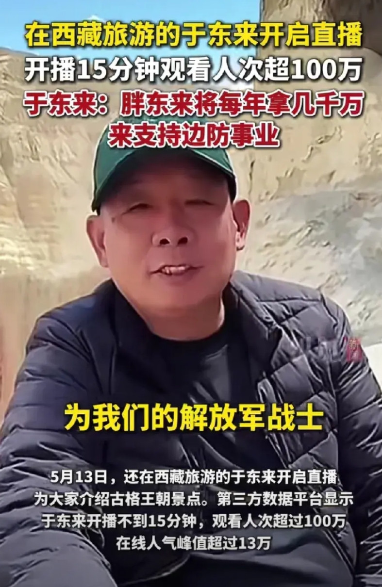 “于东来又准备干大事了”5月13日于东来在西藏旅游开直播15分钟，观看人数超过